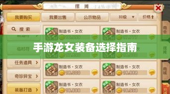 手游龙女装备搭配技巧解析