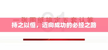 坚持不懈，通往成功的必由之路