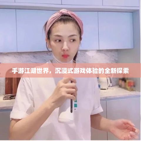 手游江湖，沉浸式游戏体验新篇章