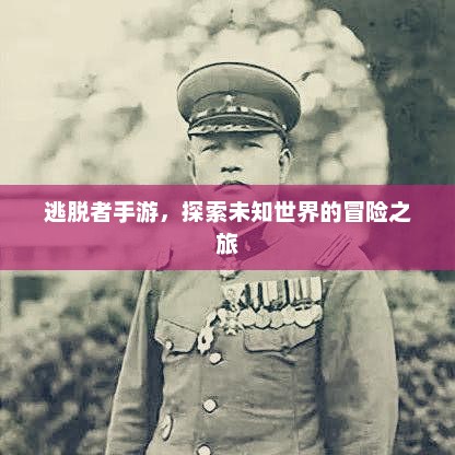 逃脱者手游，未知世界的终极探险
