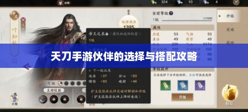 天刀手游伙伴的选择与搭配攻略 天刀手游伙伴的选择与搭配攻略