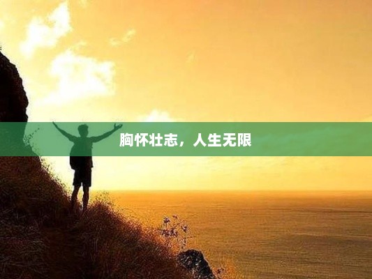 梦想启航，如何怀抱梦想开启无限人生之旅