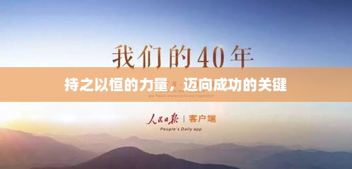 持之以恒，通往成功的不二法门