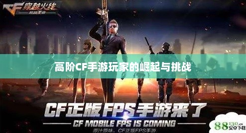 高阶CF手游玩家的崛起与挑战 高阶CF手游玩家的崛起与挑战
