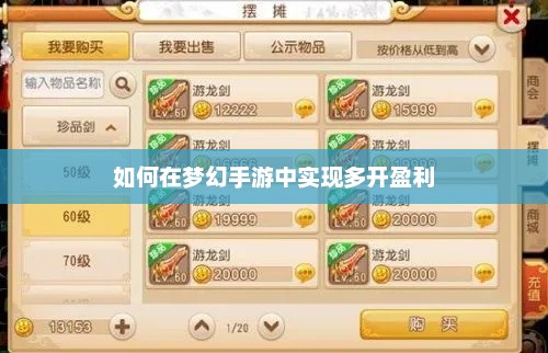 如何在梦幻游戏中实现多开盈利，独家秘籍解析