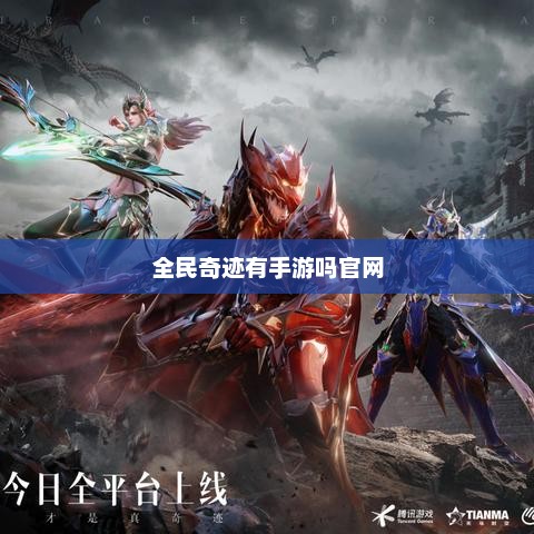 全民奇迹有手游吗官网
