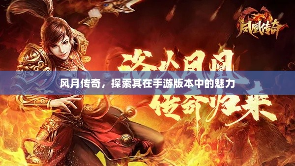 风月传奇手游，沉浸式冒险体验的全新篇章