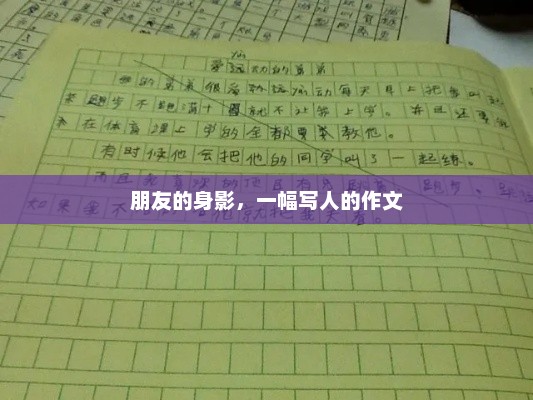 友情的细腻描绘，朋友身影在心灵深处的印记
