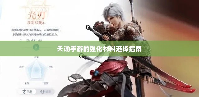 天谕手游强化材料选择与使用详解