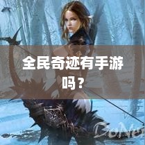 全民奇迹手游是否合法合规？
