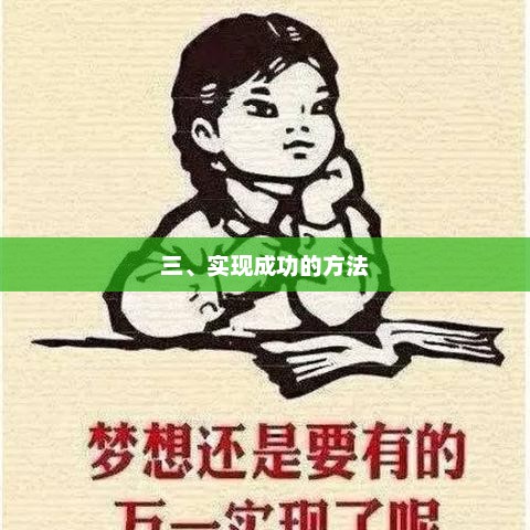 探索通往成功的必经之路，关键策略与实践方法