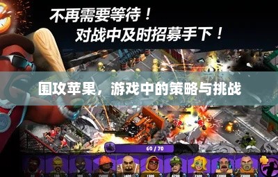 揭秘，苹果公司战略的策略较量——一场电子竞技的策略挑战与探索