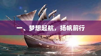 二、扬帆起航，逐梦前行