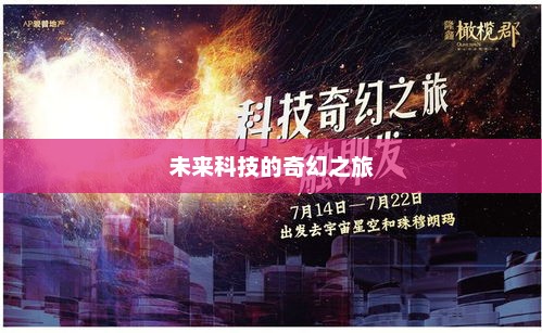 预见未来，探索科技与幻想交织的无限可能性