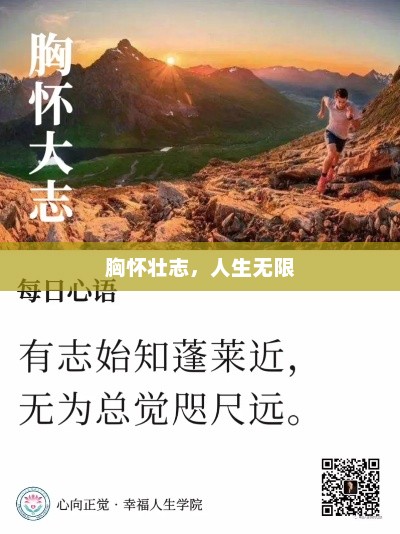梦想启航，探索无限可能的人生之旅