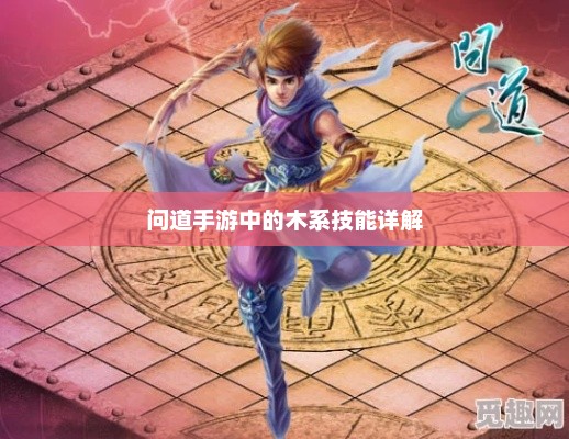 问道手游木系技能详解，全面解析与实战技巧