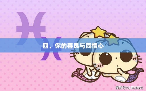 培养善良与同情心，其力量如何影响我们生活
