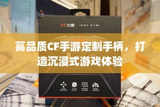 CF手游专属定制手柄，打造沉浸式游戏体验的终极装备
