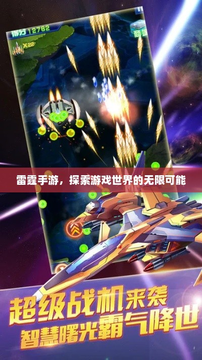 雷霆手游，解锁无限冒险的新篇章