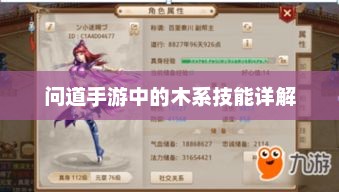 问道手游，探索木系技能全攻略