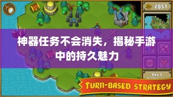 手游神器，永不落幕的任务盛宴
