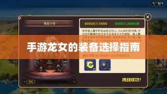 手游龙女装备搭配技巧大全