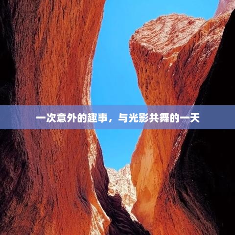 奇幻之旅，探索未知的光影世界