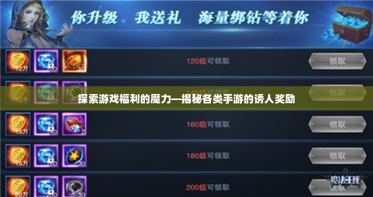 探索游戏福利的魔力——揭秘各类手游的诱人奖励