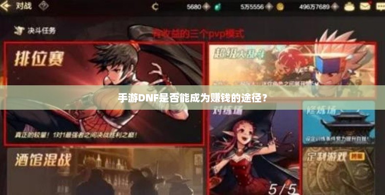 手游地下城与勇士（DNF），是否能成为新的收入来源？