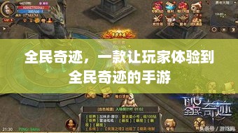 全民参与奇迹体验，探索全民奇迹手游的魅力