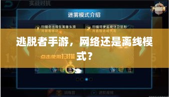 逃脱者手游，在线冒险还是离线挑战？