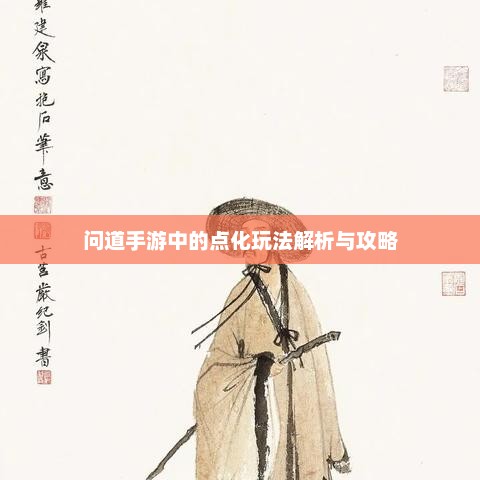 问道手游，深度解析点化系统及攻略秘籍