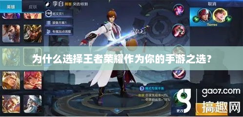 王者荣耀，手游领域的王者之选