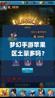 揭秘，梦幻手游中苹果区的超级富豪玩家群体分析
