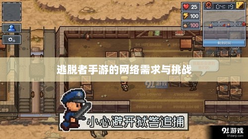 逃脱者手游，探索网络需求与挑战