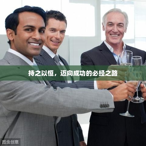 持之以恒，通往成功的永恒法则