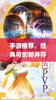 手游推荐，经典与创新并存的耐玩之作
