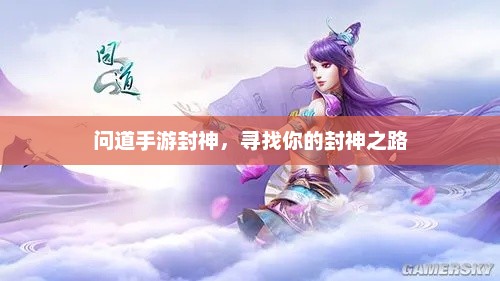 问道手游，探索封神之旅，体验奇幻世界