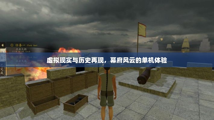 幕府风云，沉浸式历史重现