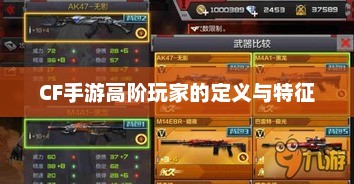 CF手游，探索顶尖高手的核心特质与技能解析