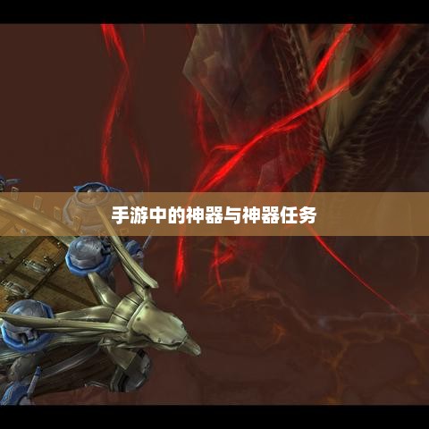 手游神器，探索任务背后的秘密