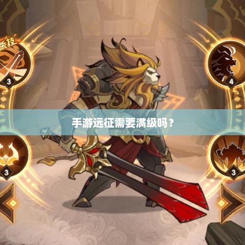 手游远征需要满级吗？