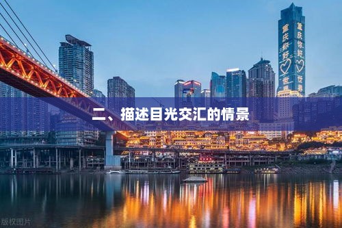 心灵的触碰，眼神交流中的情感共鸣