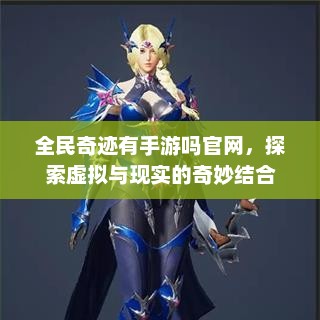 全民奇迹手游，探索虚拟世界的无限可能