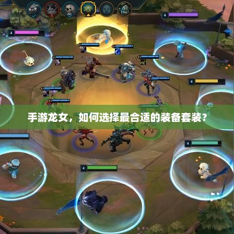 手游龙女装备搭配攻略，提升战斗力的终极秘籍