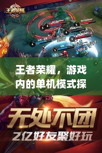 王者荣耀，单机模式的魅力与策略分析