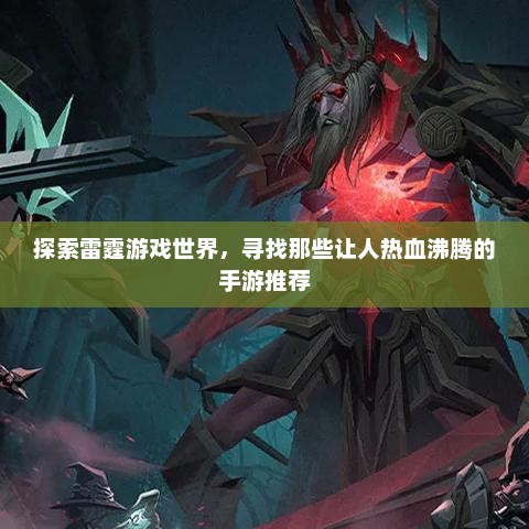 雷霆游戏世界，热血沸腾手游大赏