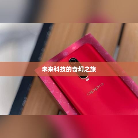 预见未来，揭秘科技的奇幻之旅