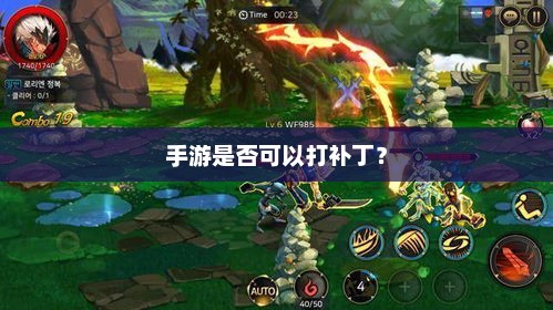 手游是否可以打补丁？