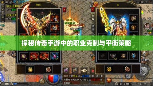 手游传奇中各职业的克制与平衡策略解析